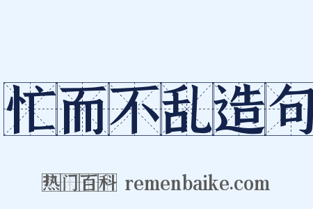 忙而不乱造句是什么意思的图片